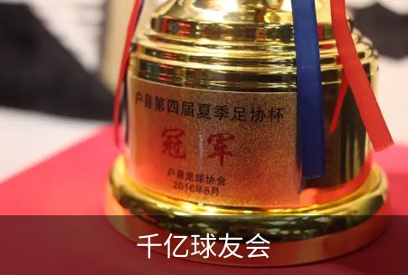 千亿球友会简介