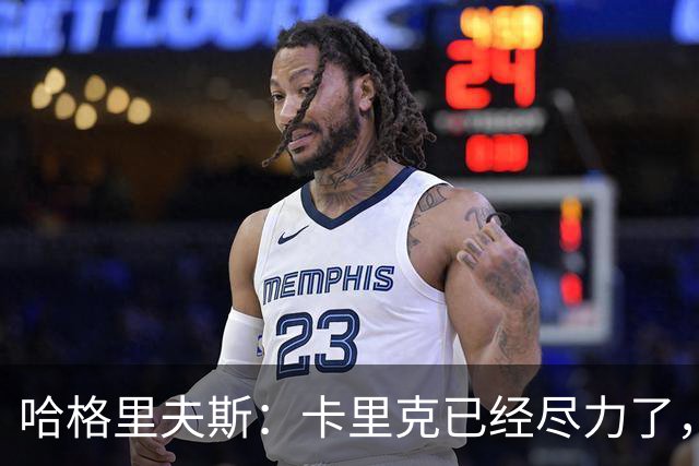 哈格里夫斯：卡里克已经尽力了，曼联夏窗没有真正支持他