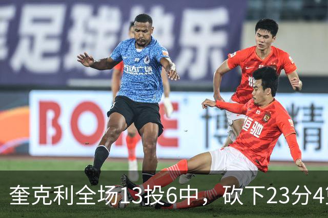 奎克利全场13投6中，砍下23分4篮板7助攻2抢断
