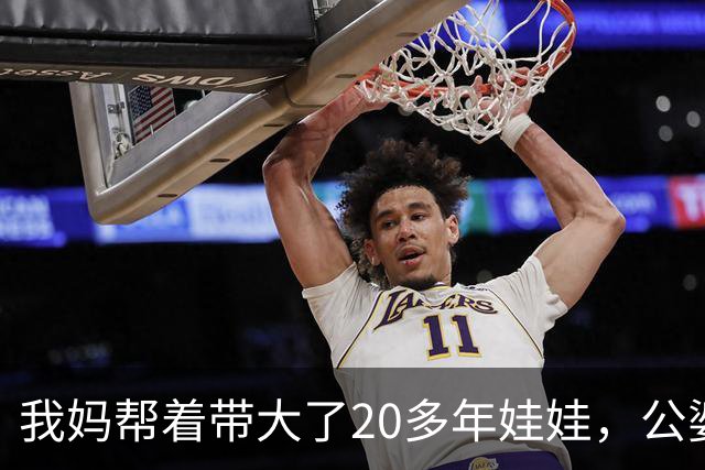 我妈帮着带大了20多年娃娃，公婆如今要来养老还赶我妈走，我没吭声，几天后他们推开空屋子当场傻眼了