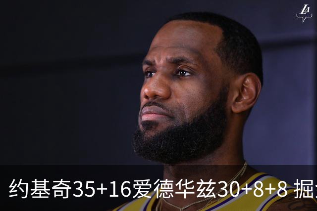 约基奇35+16爱德华兹30+8+8 掘金险胜森林狼