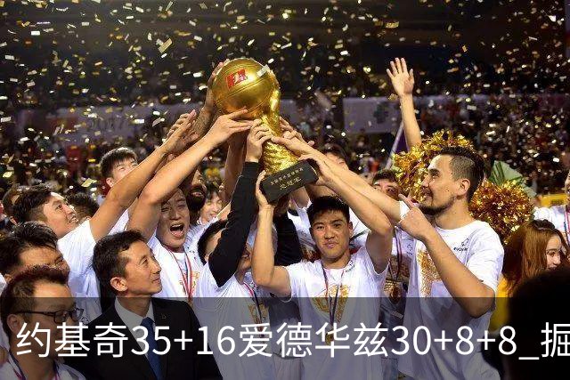 约基奇35+16爱德华兹30+8+8 掘金险胜森林狼