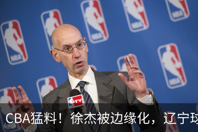CBA猛料！徐杰被边缘化，辽宁球员官宣出国打球，余嘉豪心态爆炸
