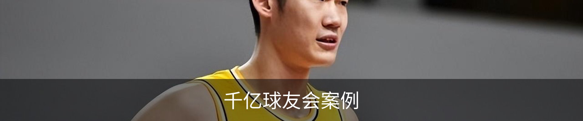 千亿球友会案例