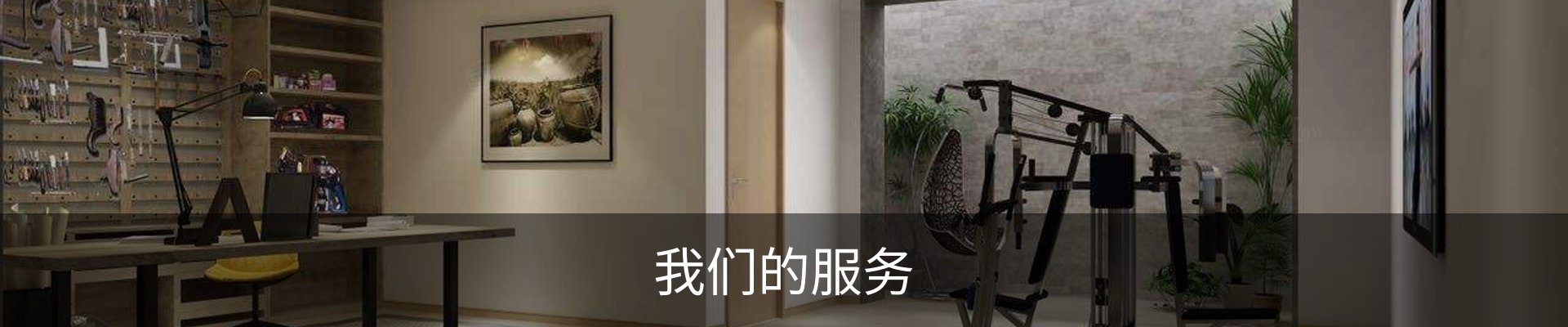 我们的服务