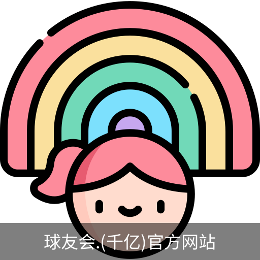千亿球友会